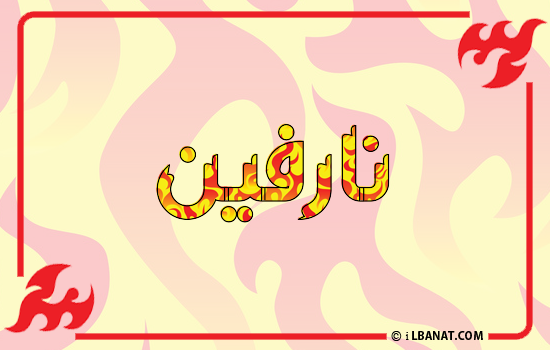 إسم نارفين مكتوب بالنار