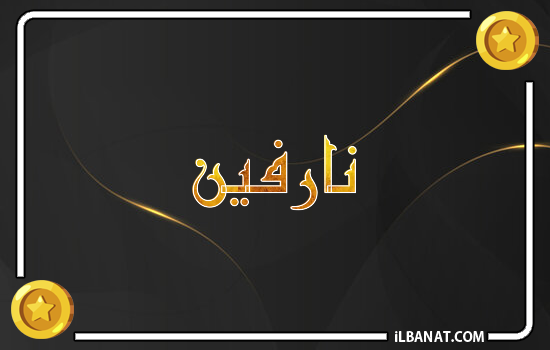 إسم نارفين مكتوب بالذهب