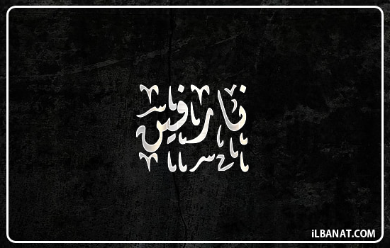 إسم نارفين مكتوب بالخط الديواني