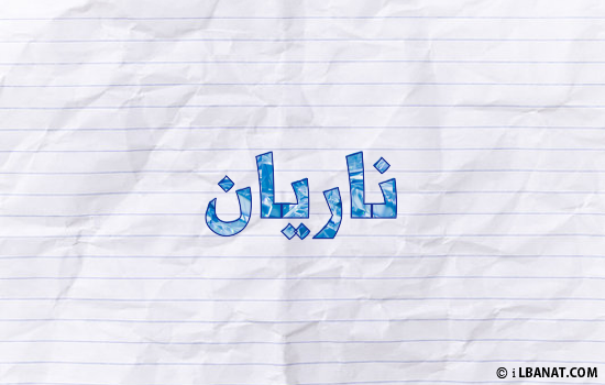 إسم ناريان مكتوب بورقة