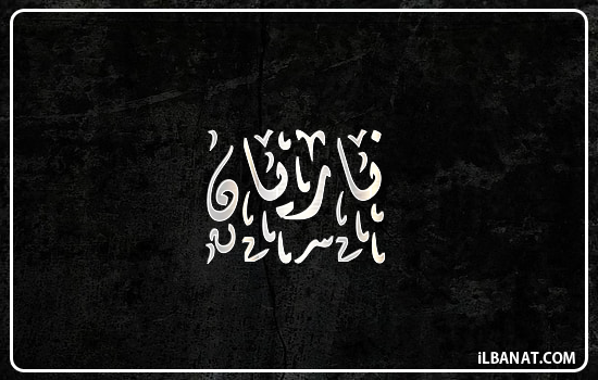 إسم ناريان مكتوب بالخط الديواني
