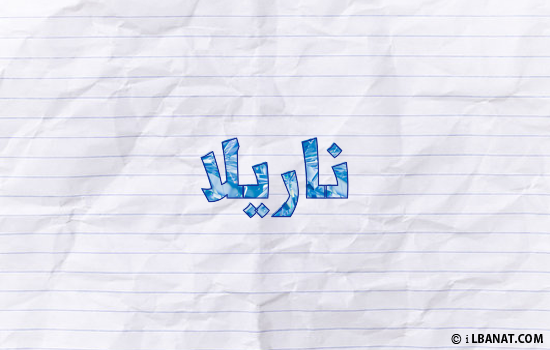 إسم ناريلا مكتوب بورقة