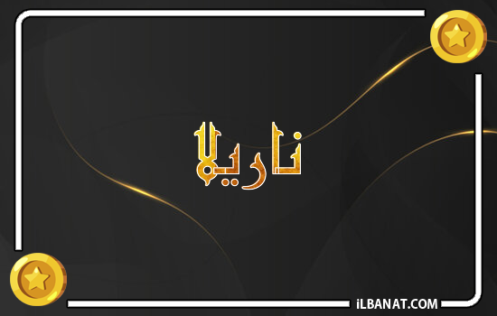 إسم ناريلا مكتوب بالذهب