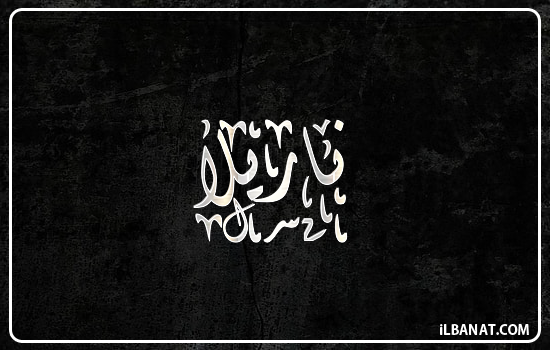 إسم ناريلا مكتوب بالخط الديواني