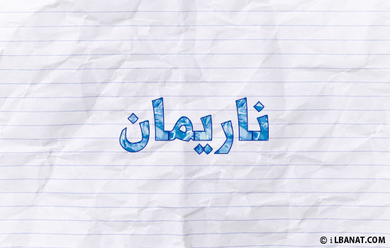 إسم ناريمان مكتوب بورقة