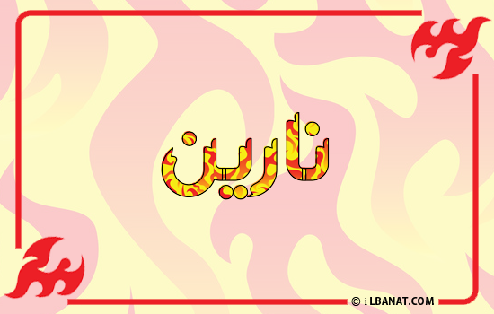 إسم نارين مكتوب بالنار
