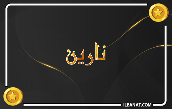 إسم نارين مكتوب بالذهب