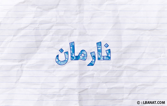 إسم نارمان مكتوب بورقة