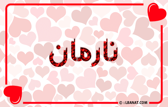 إسم نارمان مكتوب بقلوب حمراء