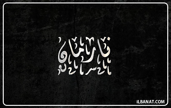 إسم نارمان مكتوب بالخط الديواني