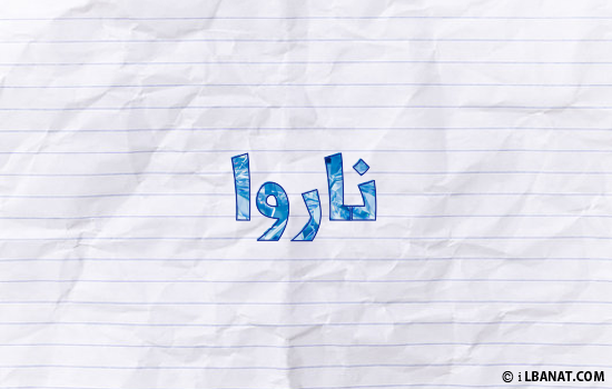 إسم ناروا مكتوب بورقة