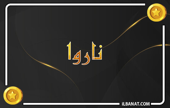 إسم ناروا مكتوب بالذهب