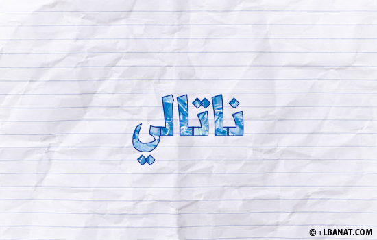 إسم ناتالي مكتوب بورقة