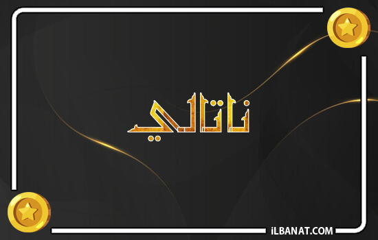 إسم ناتالي مكتوب بالذهب
