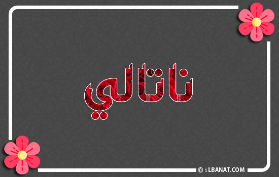 إسم ناتالي مكتوب بورود حمراء