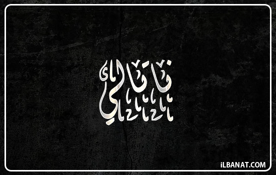 إسم ناتالي مكتوب بالخط الديواني