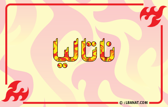 إسم ناتاليا مكتوب بالنار