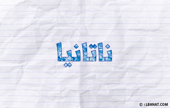 إسم ناتانيا مكتوب بورقة