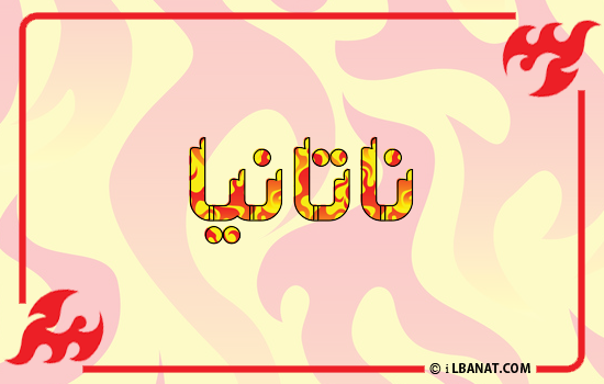 إسم ناتانيا مكتوب بالنار