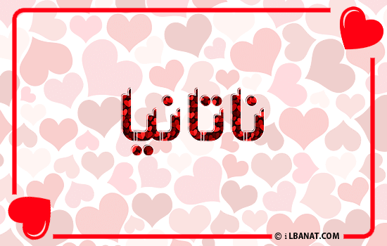 إسم ناتانيا مكتوب بقلوب حمراء