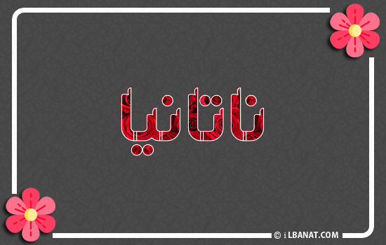 إسم ناتانيا مكتوب بورود حمراء