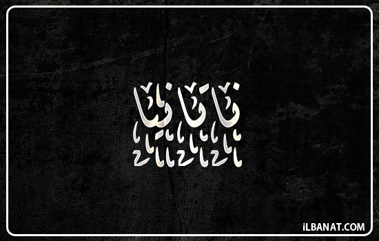 إسم ناتانيا مكتوب بالخط الديواني