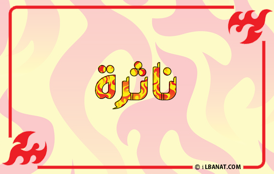 إسم ناثرة مكتوب بالنار