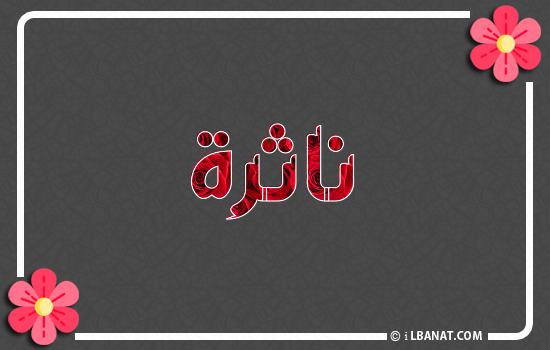 إسم ناثرة مكتوب بورود حمراء