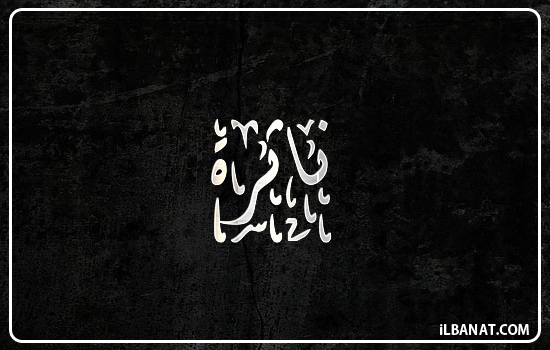 إسم ناثرة مكتوب بالخط الديواني