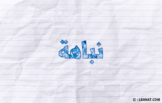 إسم نباهة مكتوب بورقة