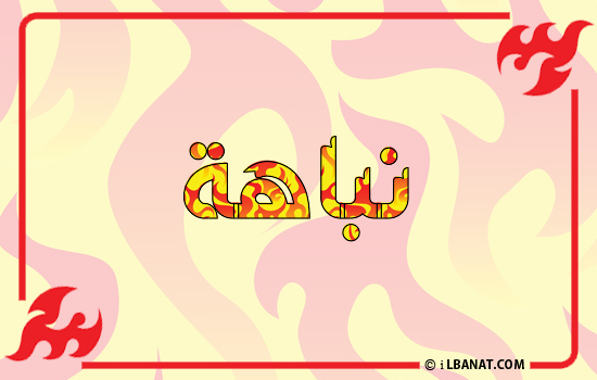 إسم نباهة مكتوب بالنار