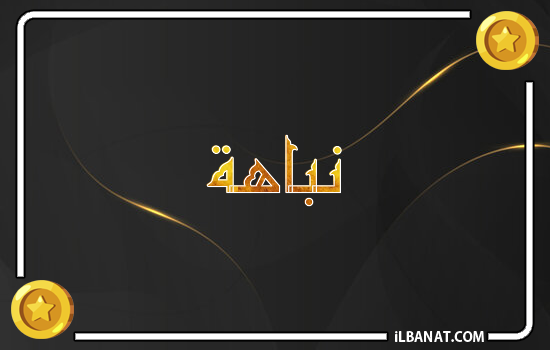 إسم نباهة مكتوب بالذهب