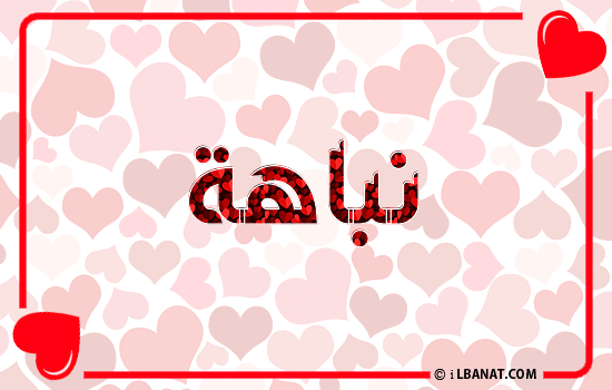 إسم نباهة مكتوب بقلوب حمراء