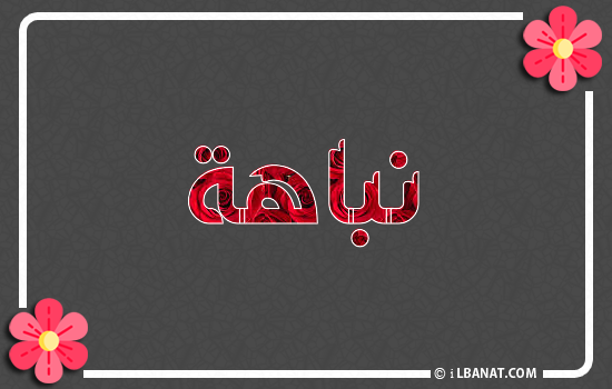 إسم نباهة مكتوب بورود حمراء