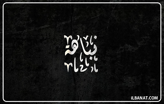 إسم نباهة مكتوب بالخط الديواني