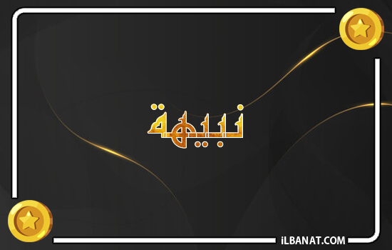 إسم نبيهة مكتوب بالذهب