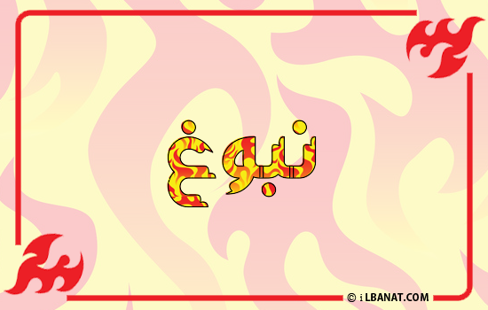 إسم نبوغ مكتوب بالنار