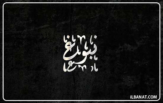 إسم نبوغ مكتوب بالخط الديواني