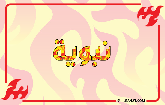 إسم نبوية مكتوب بالنار