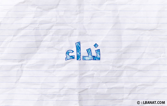 إسم نداء مكتوب بورقة