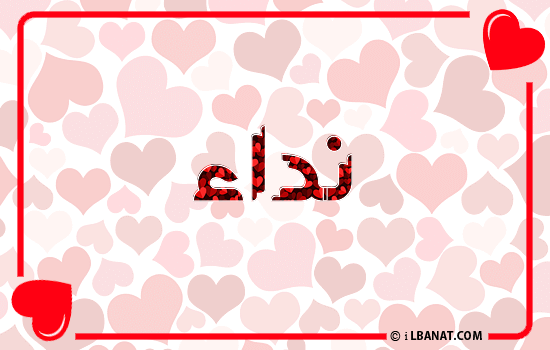 إسم نداء مكتوب بقلوب حمراء