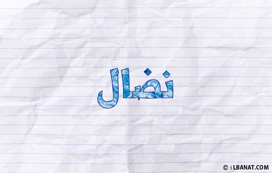 إسم نضال مكتوب بورقة