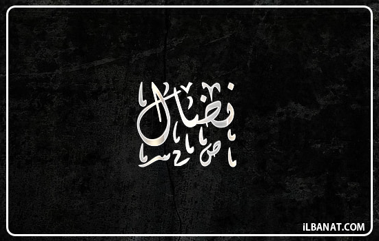 إسم نضال مكتوب بالخط الديواني