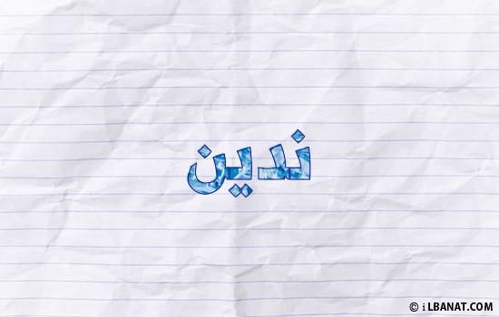 إسم ندين مكتوب بورقة