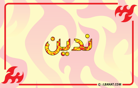 إسم ندين مكتوب بالنار