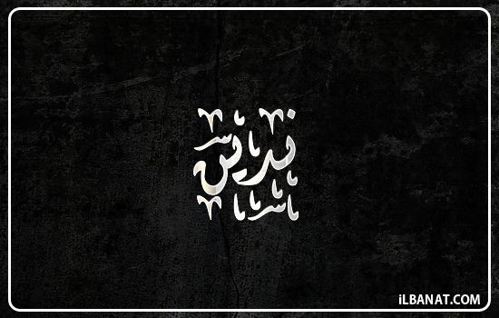 إسم ندين مكتوب بالخط الديواني