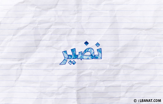 إسم نضير مكتوب بورقة
