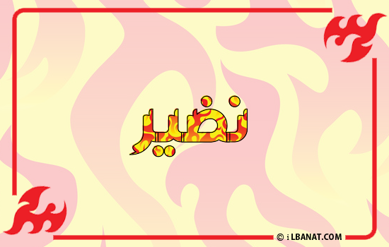 إسم نضير مكتوب بالنار