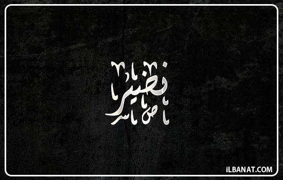 إسم نضير مكتوب بالخط الديواني