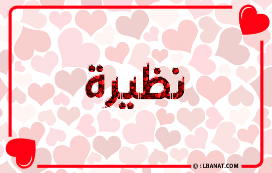 إسم نظيرة مكتوب بقلوب حمراء